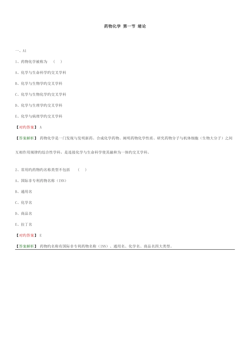 2025年药物化学题库_第1页
