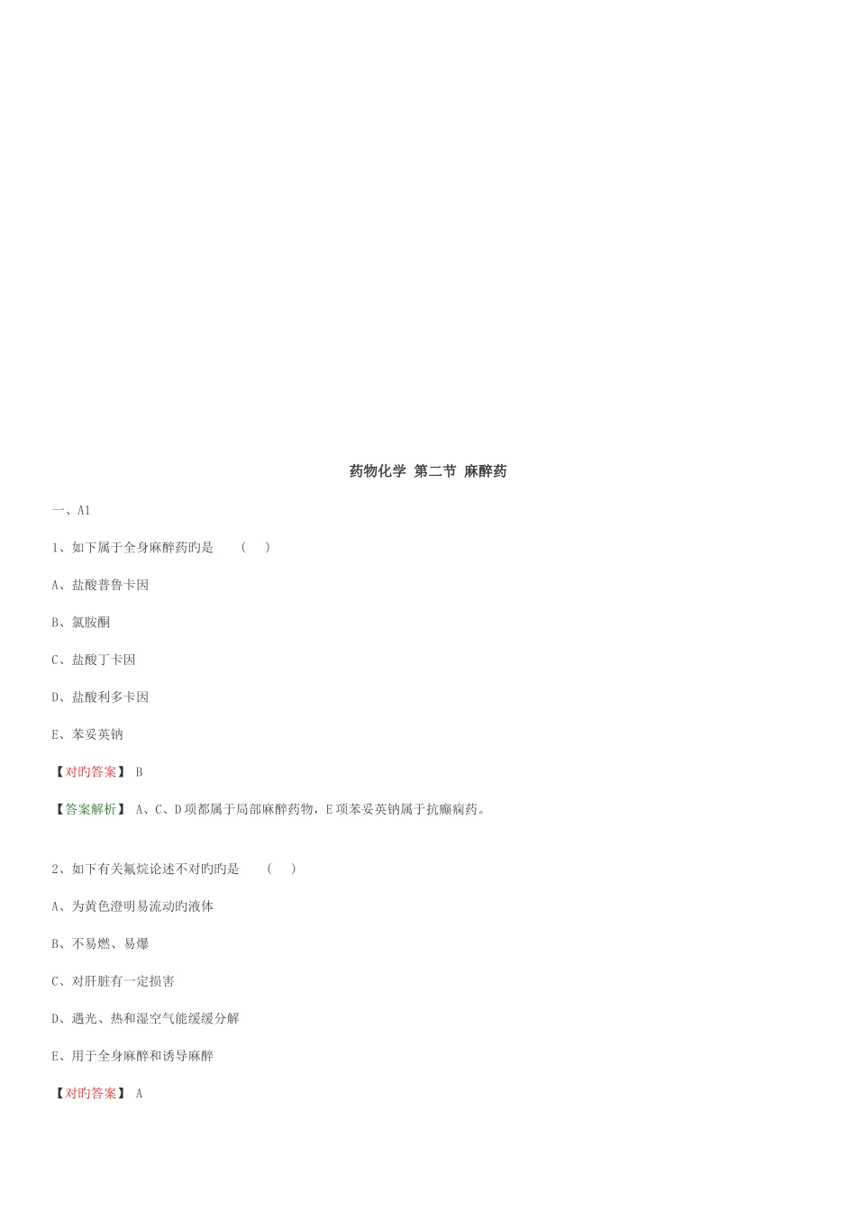 2025年药物化学题库_第2页