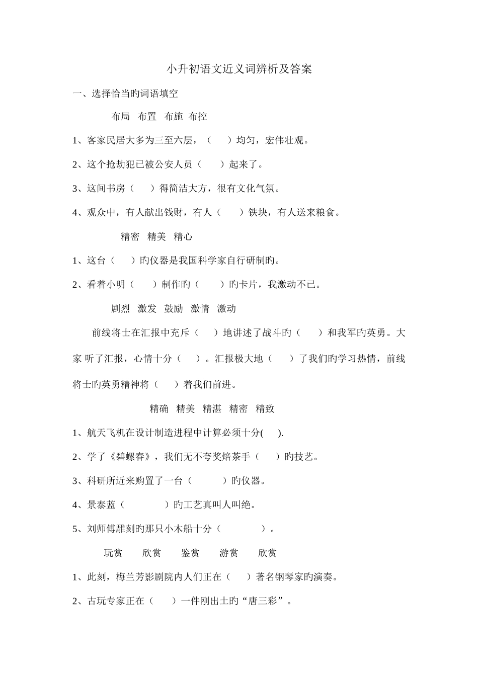 2025年小升初语文近义词辨析及答案_第1页