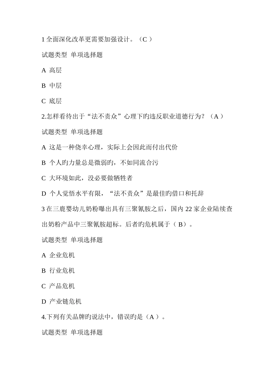 2025年继续教育易错题_第1页