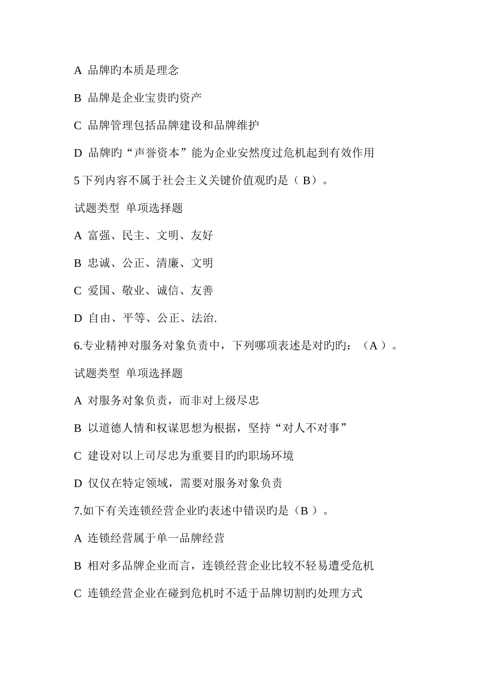 2025年继续教育易错题_第2页