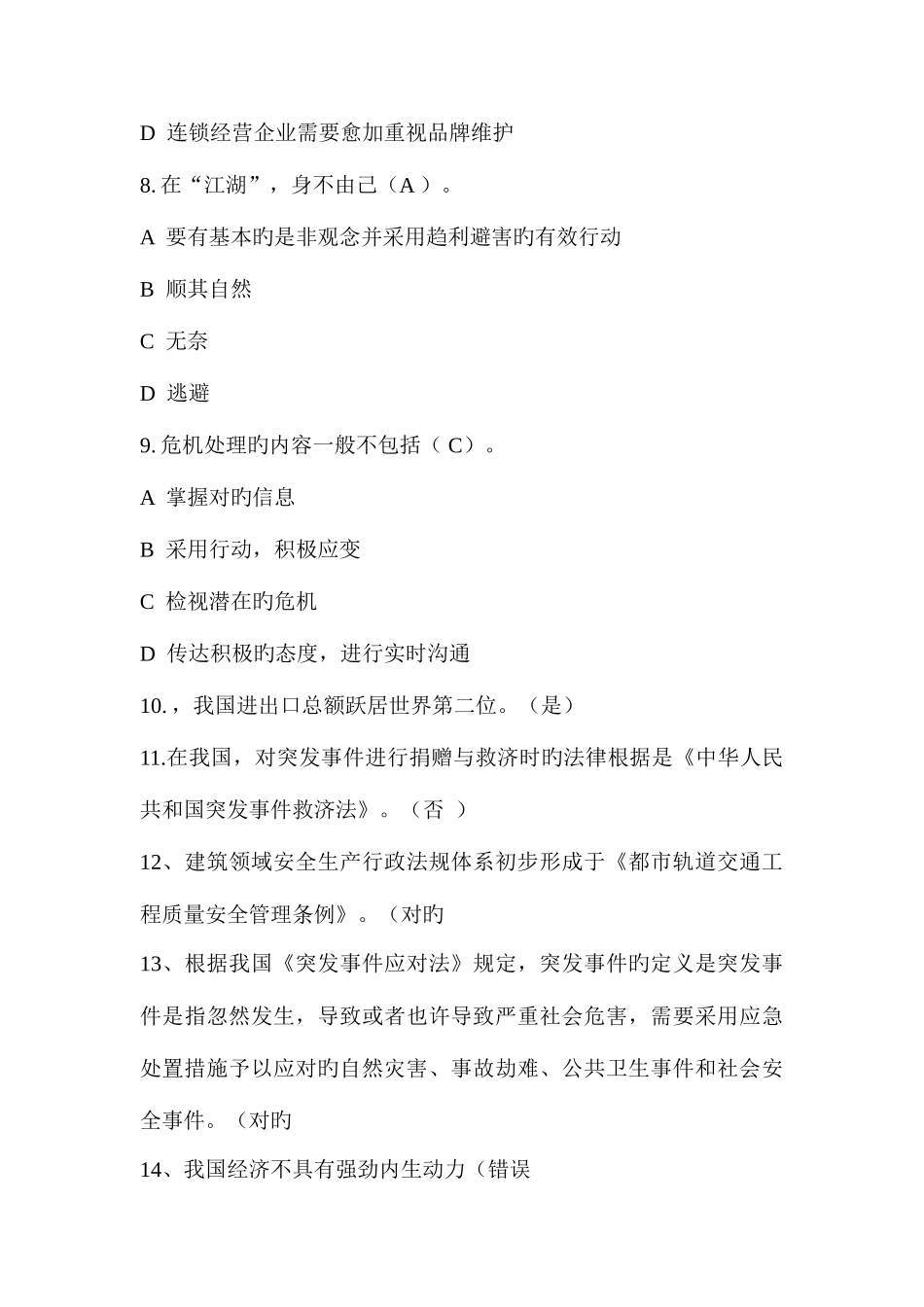 2025年继续教育易错题_第3页