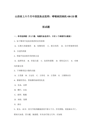 2025年山西省上半年中西医执业医师哮喘病因病机模拟试题