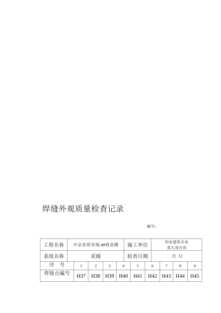 2025年认证考试焊缝外观质量检查记录