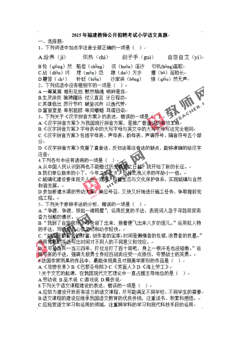 2025年福建省新任教师招聘考试小学语文真题试卷及答案_第1页