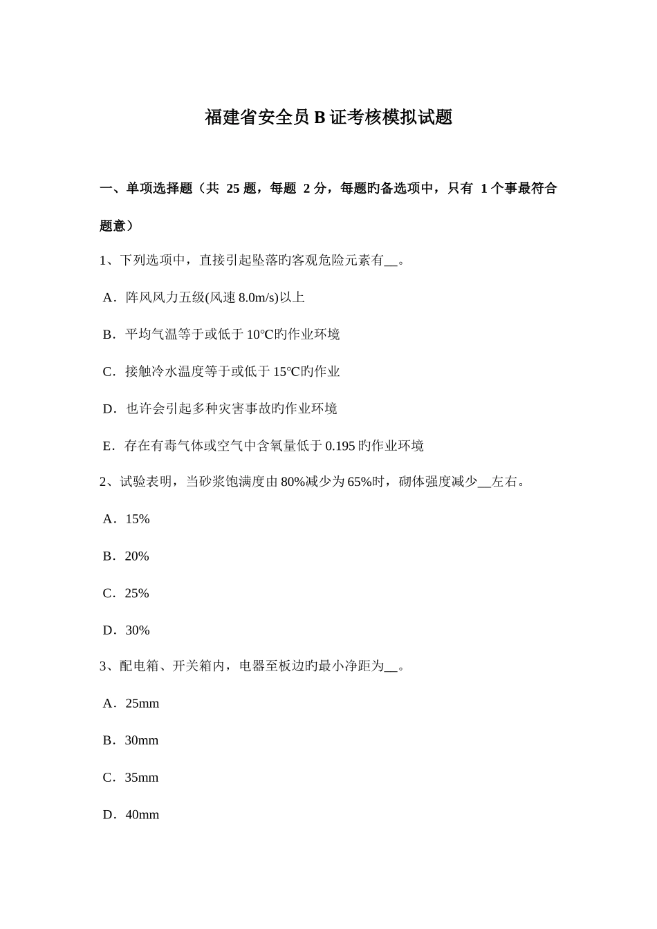 2025年福建省安全员B证考核模拟试题_第1页