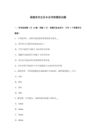 2025年福建省安全员B证考核模拟试题