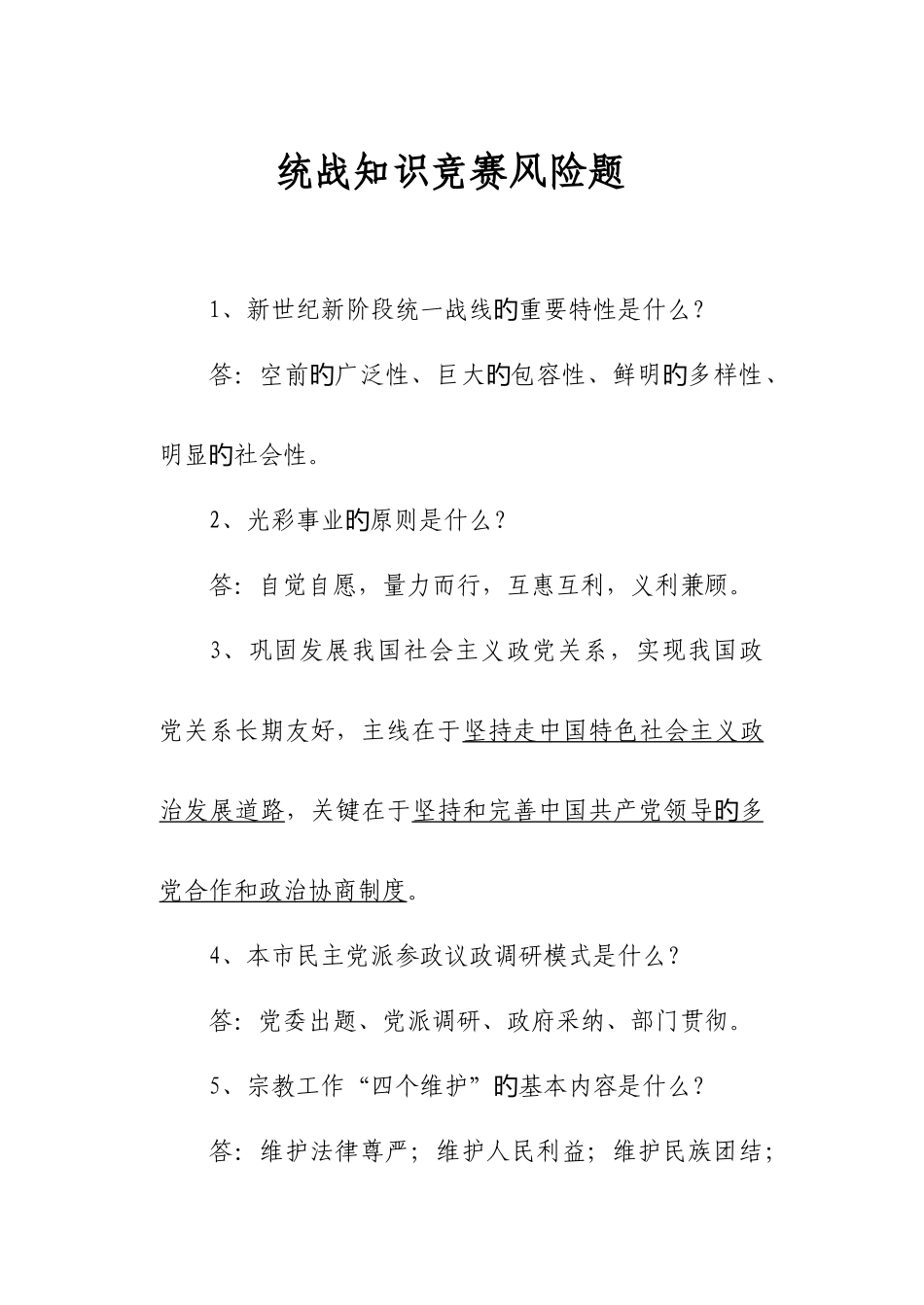 2025年统战知识竞赛预赛风险题_第1页