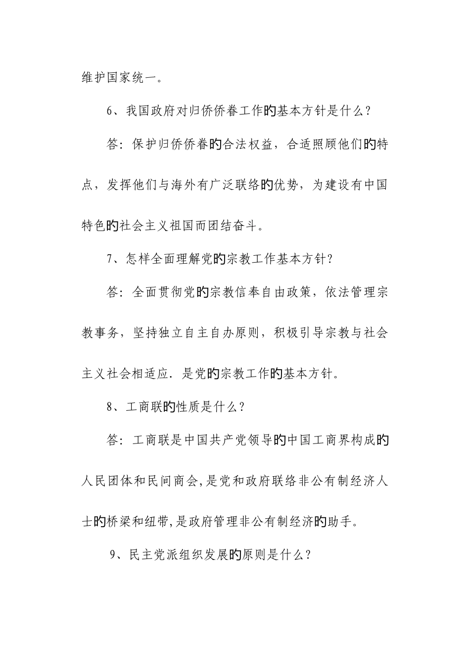 2025年统战知识竞赛预赛风险题_第2页
