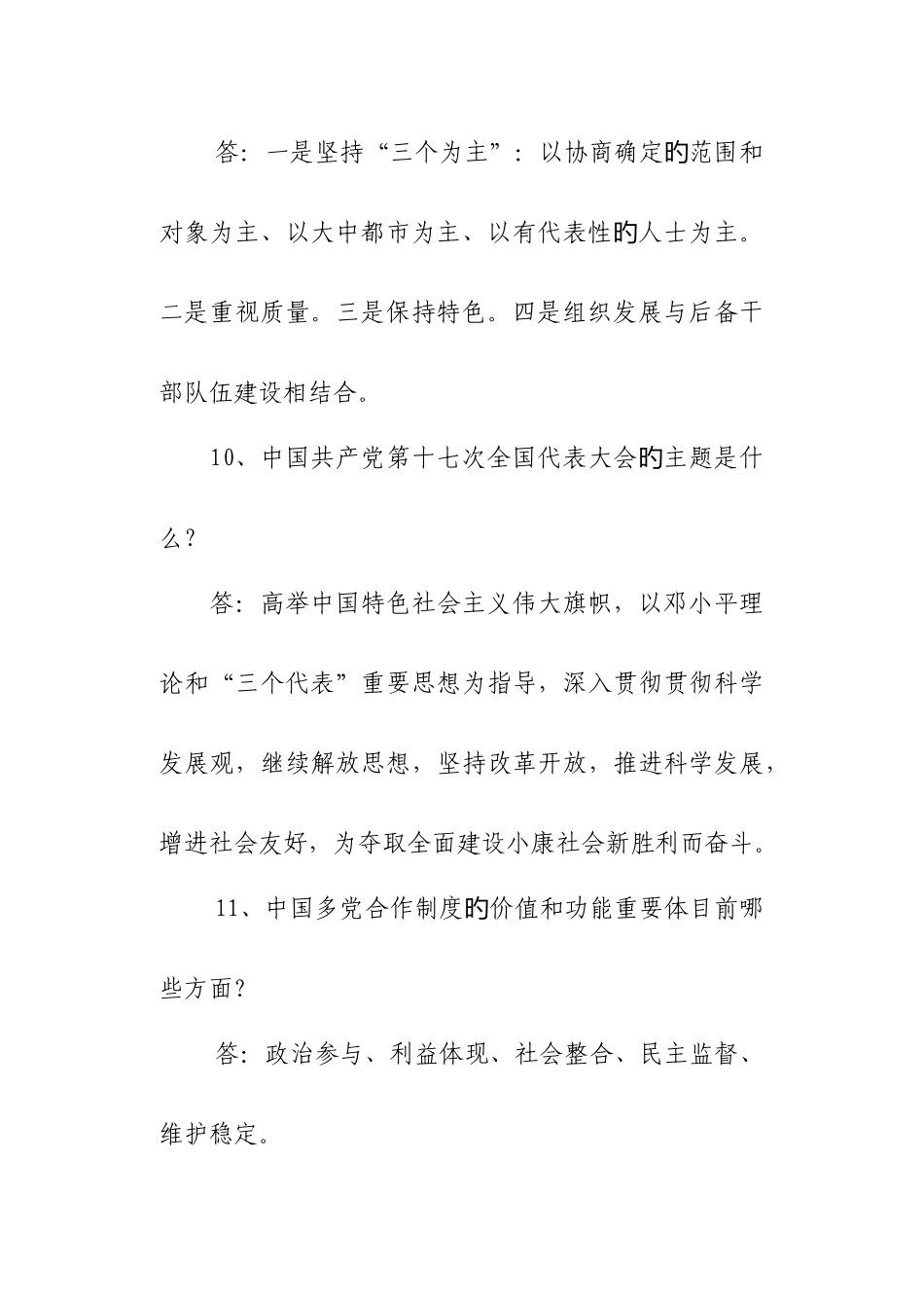 2025年统战知识竞赛预赛风险题_第3页