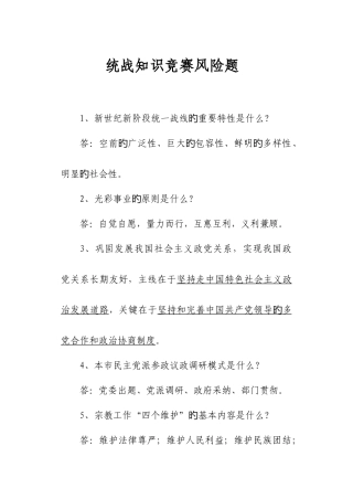 2025年统战知识竞赛预赛风险题