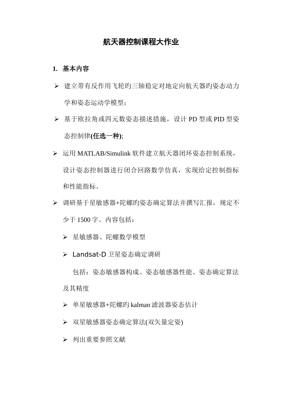2025年航天器控制大作业_第1页