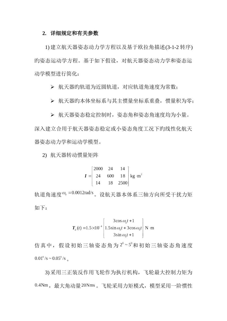 2025年航天器控制大作业_第2页