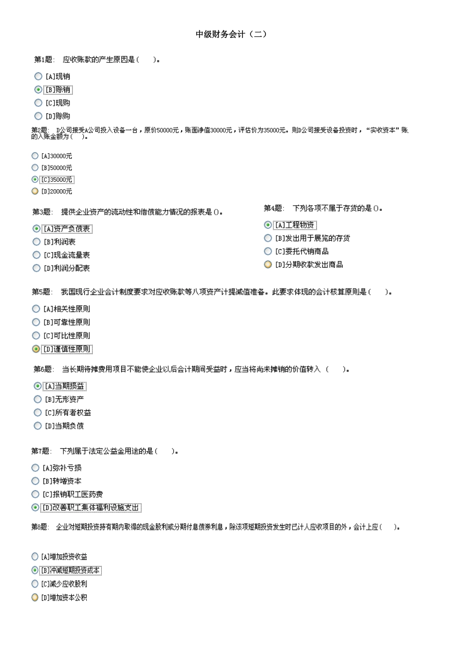 2025年电大职业技能实训平台中级财务会计二_第1页