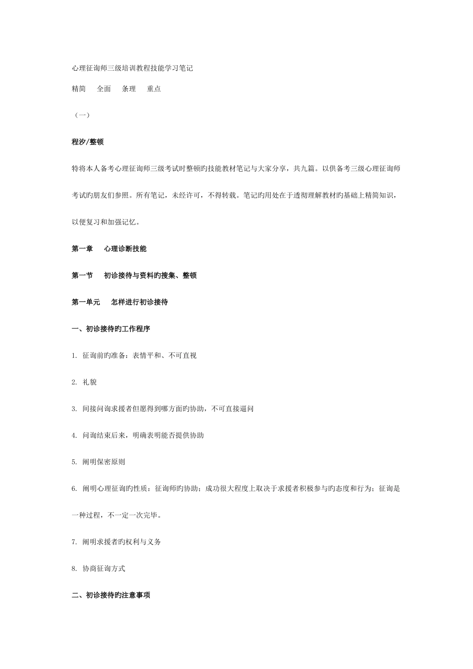 2025年心理咨询师三级培训教程技能学习笔记_第1页