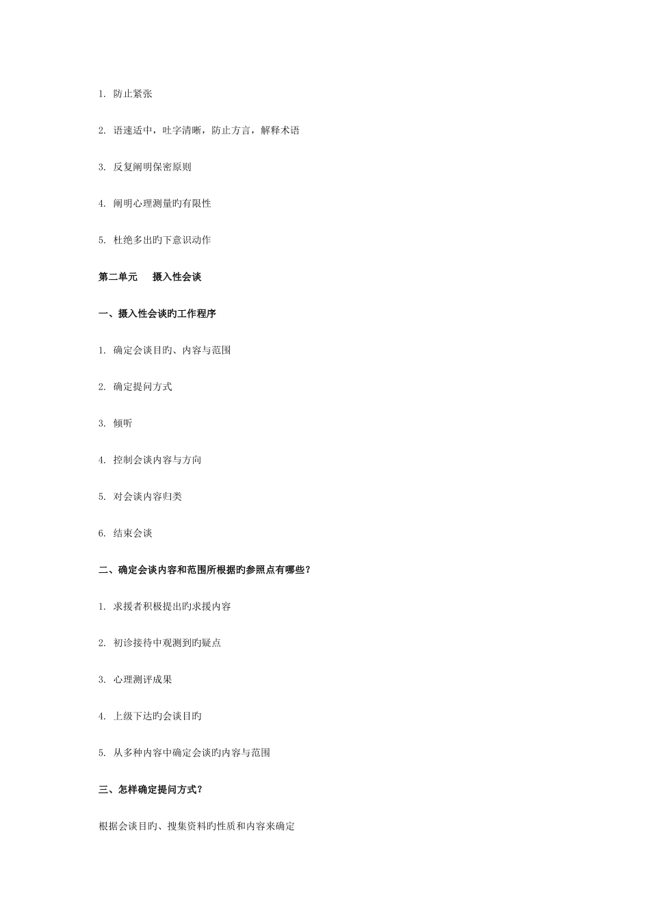 2025年心理咨询师三级培训教程技能学习笔记_第2页