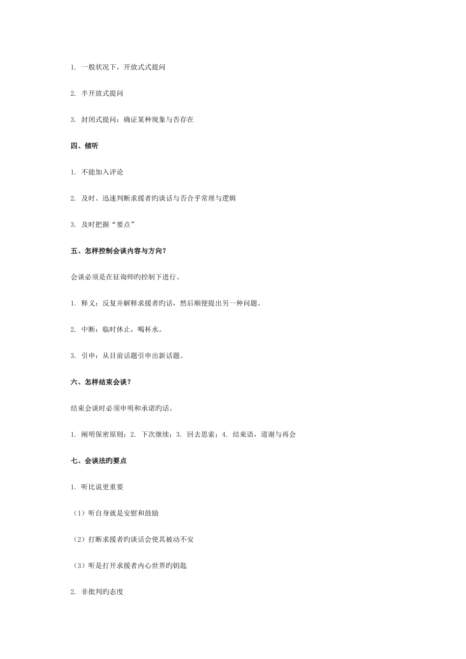 2025年心理咨询师三级培训教程技能学习笔记_第3页