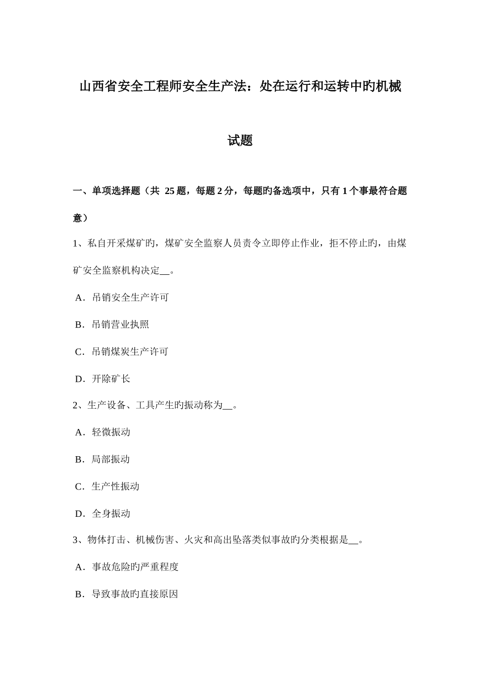 2025年山西省安全工程师安全生产法处在运行和运转中的机械试题_第1页