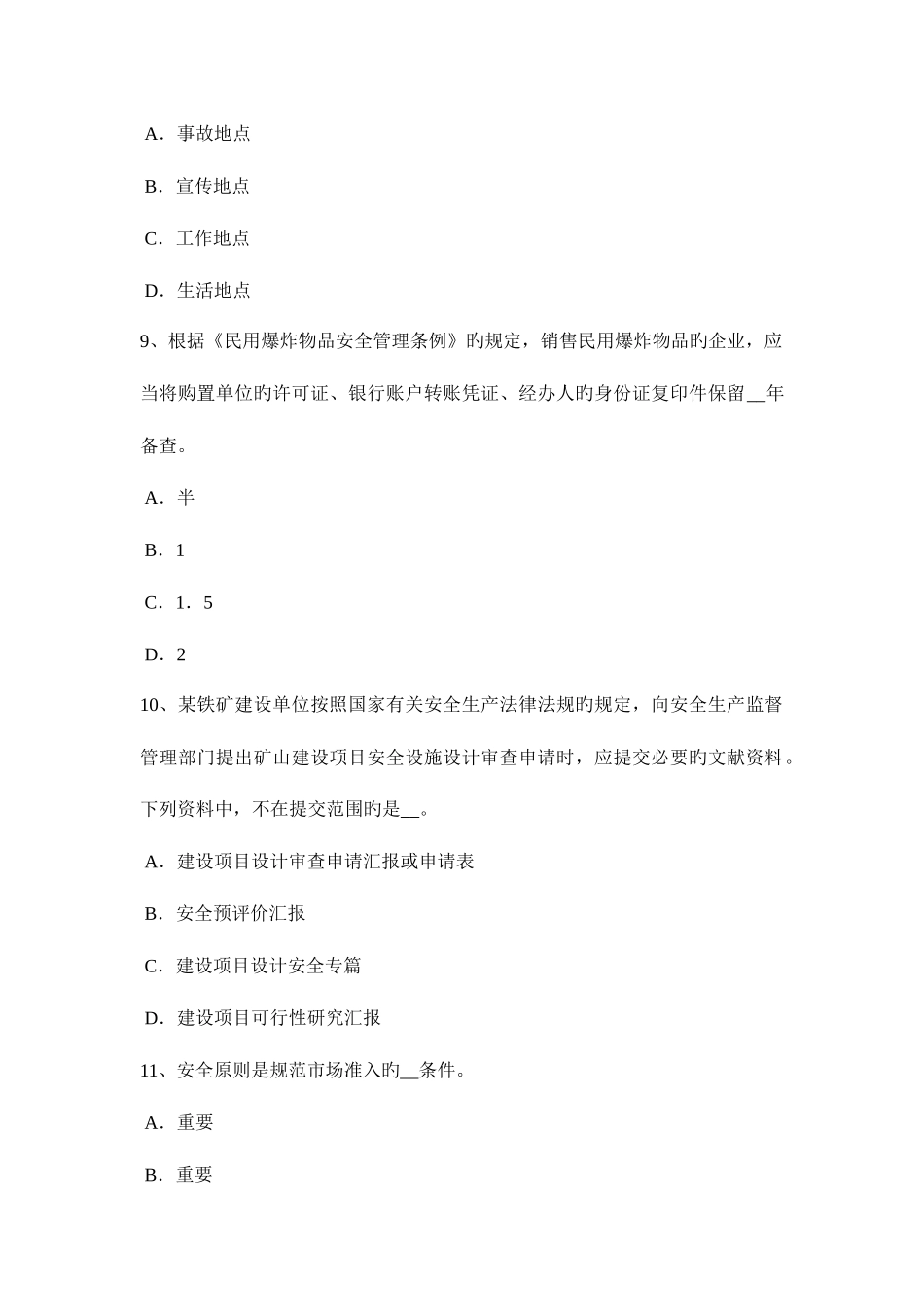 2025年山西省安全工程师安全生产法处在运行和运转中的机械试题_第3页