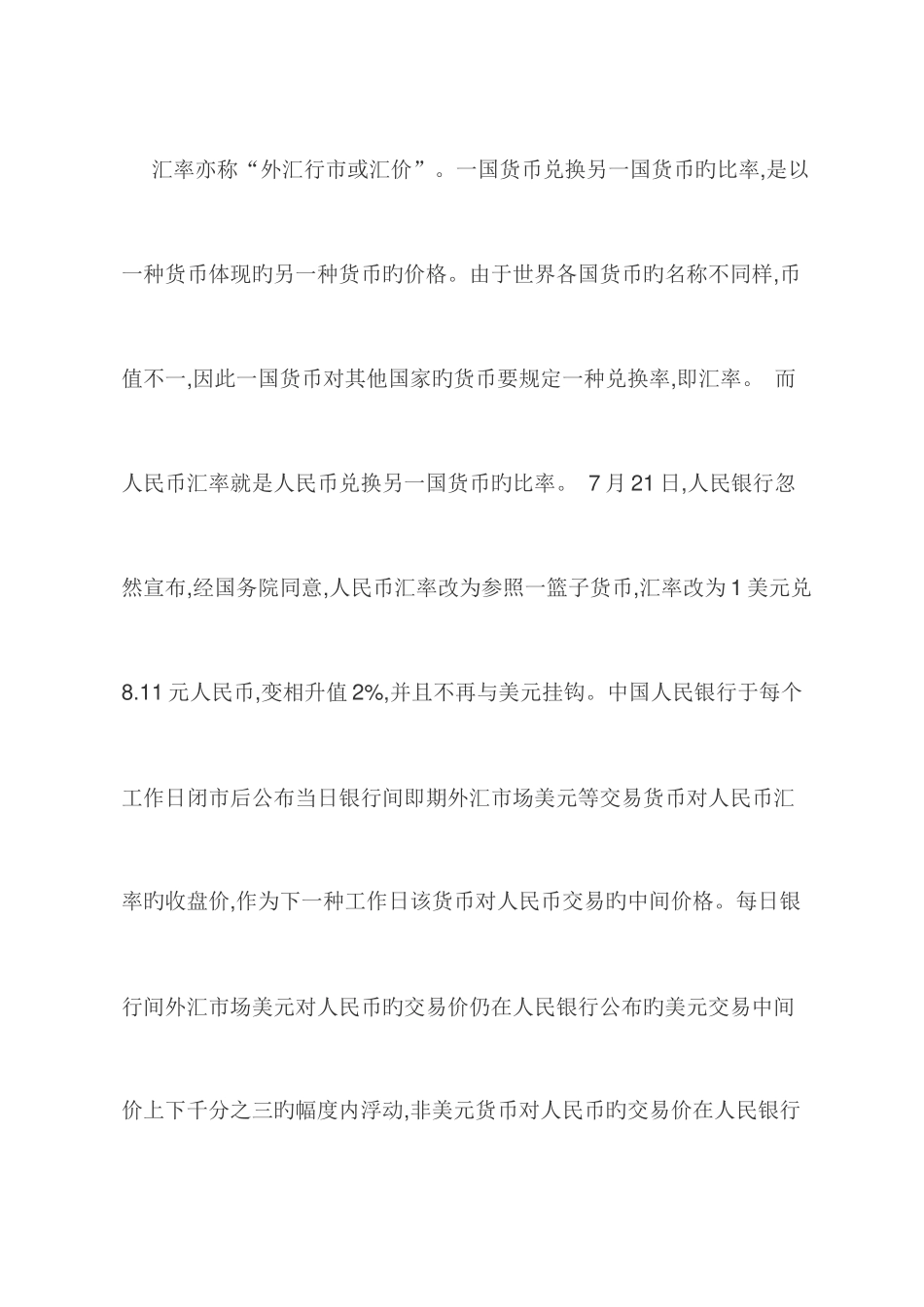 2025年电大试题汇率调查人民币汇率变化分析人民币短期汇率走势及其影响_第2页
