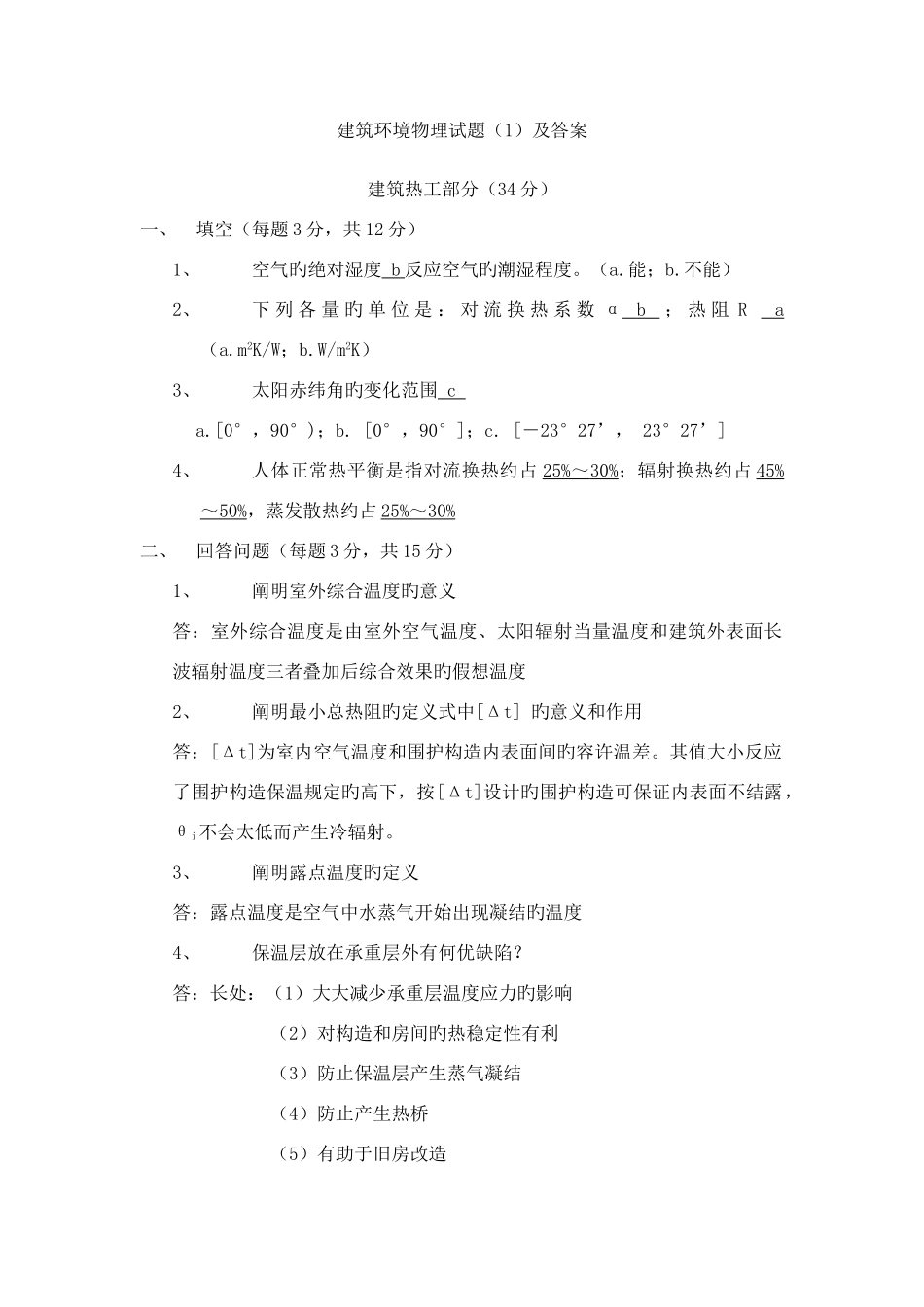 2025年建筑物理试题库+答案_第1页