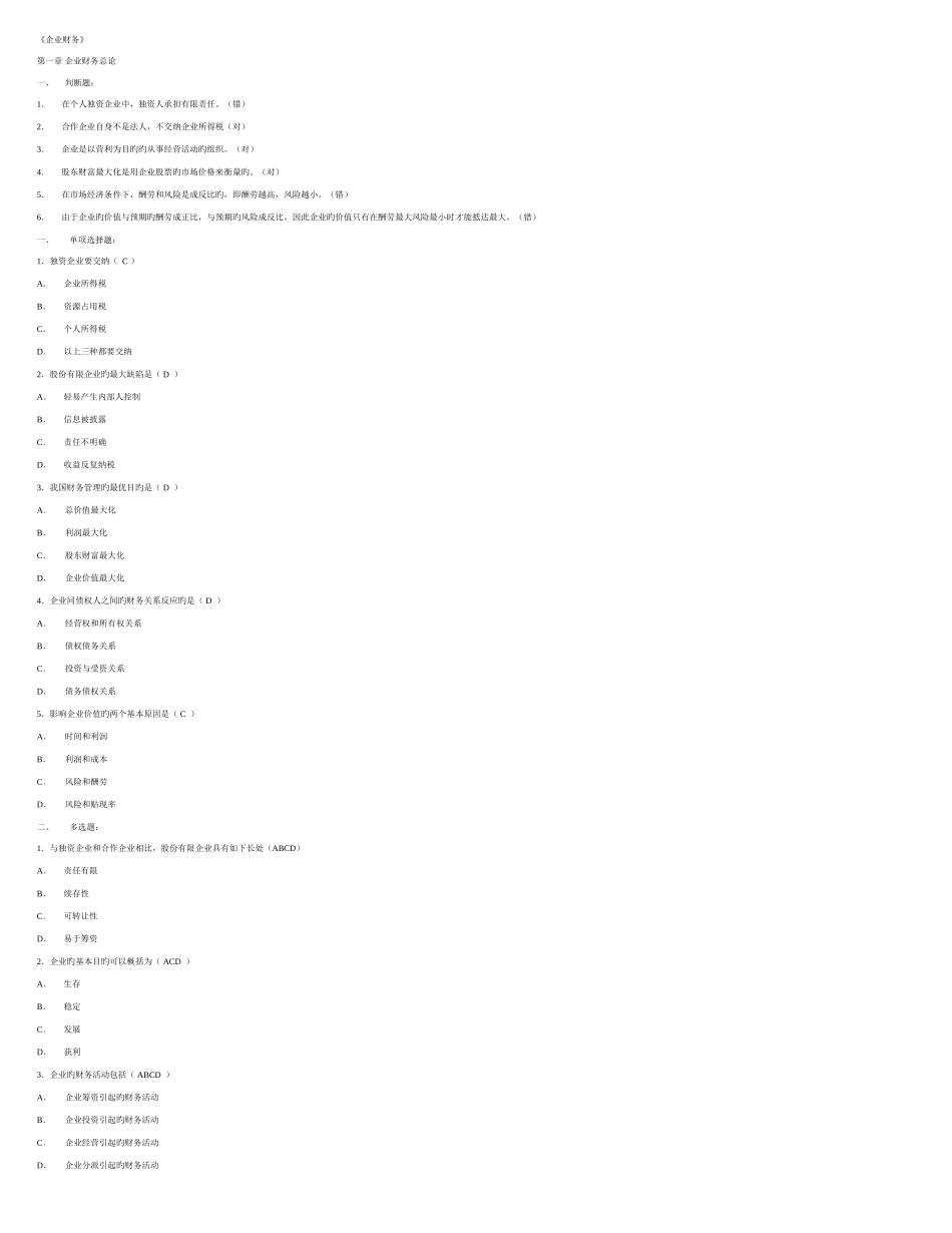 2025年电大公司财务选择判断题_第1页
