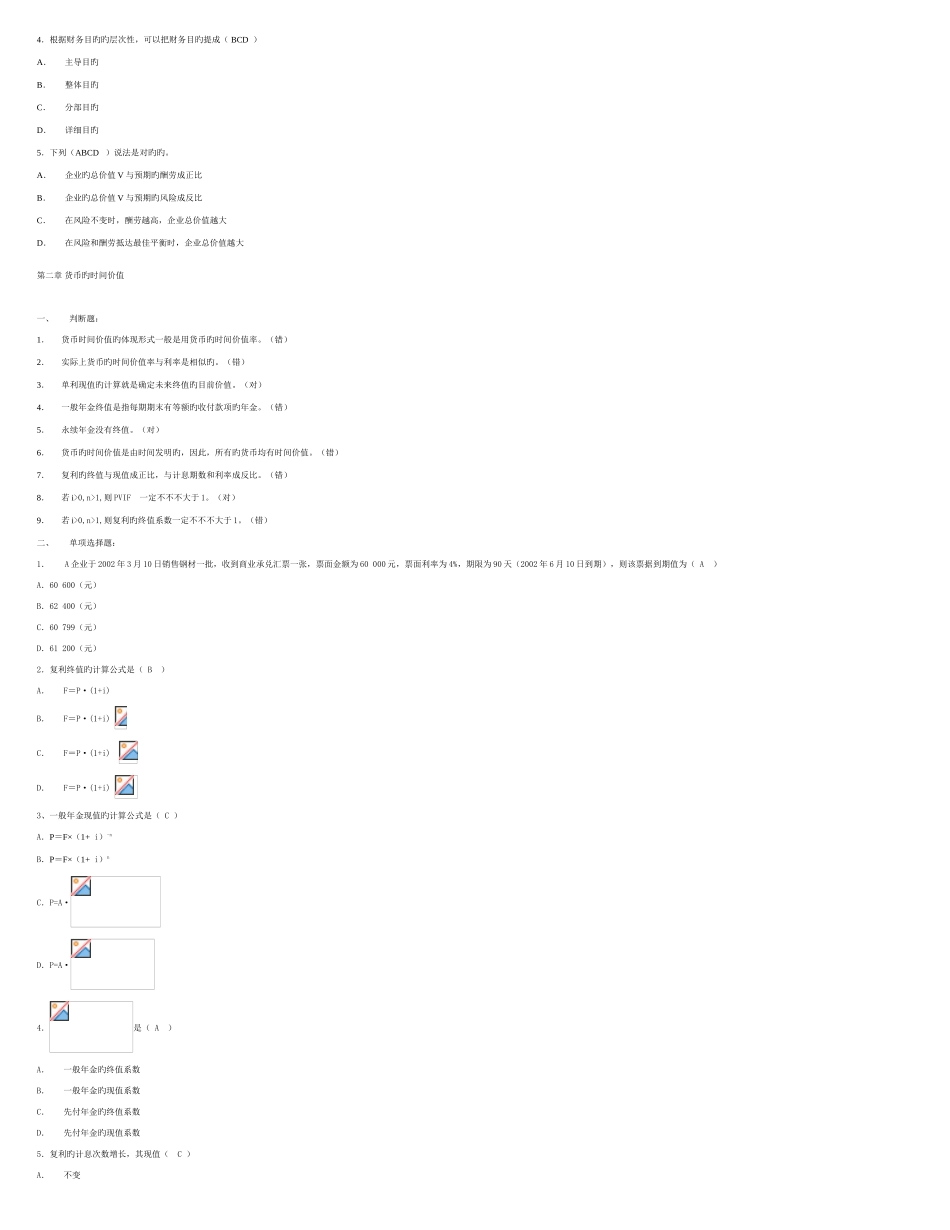 2025年电大公司财务选择判断题_第2页