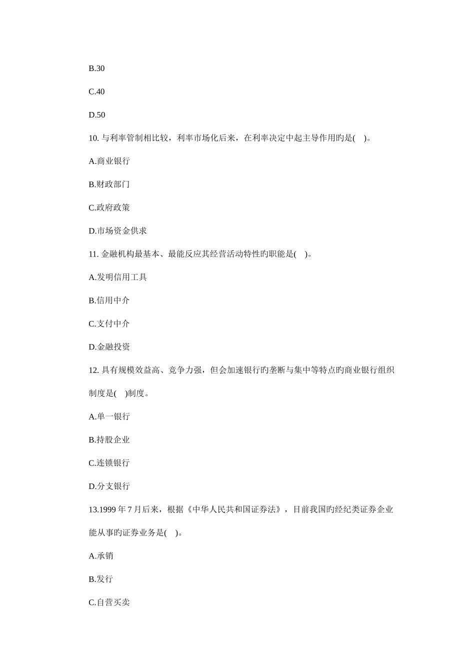 2025年经济师中级金融专业真题及答案_第3页