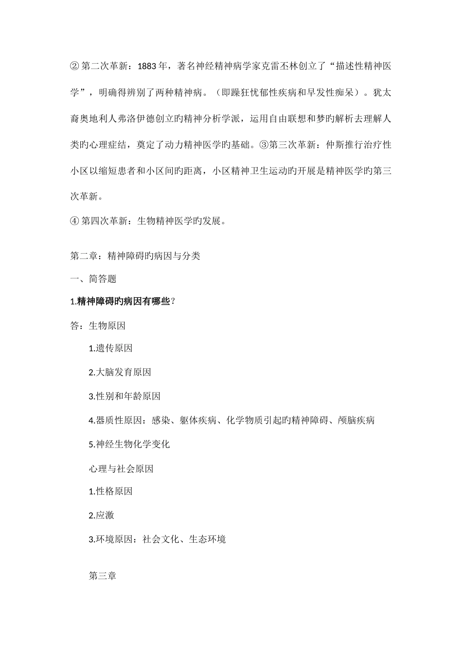 2025年精神科护理学知识点总结_第2页