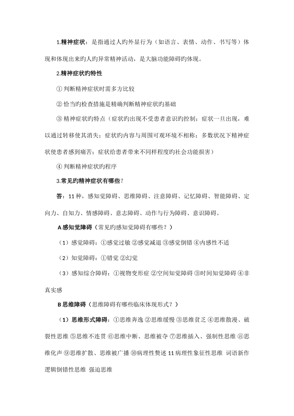 2025年精神科护理学知识点总结_第3页