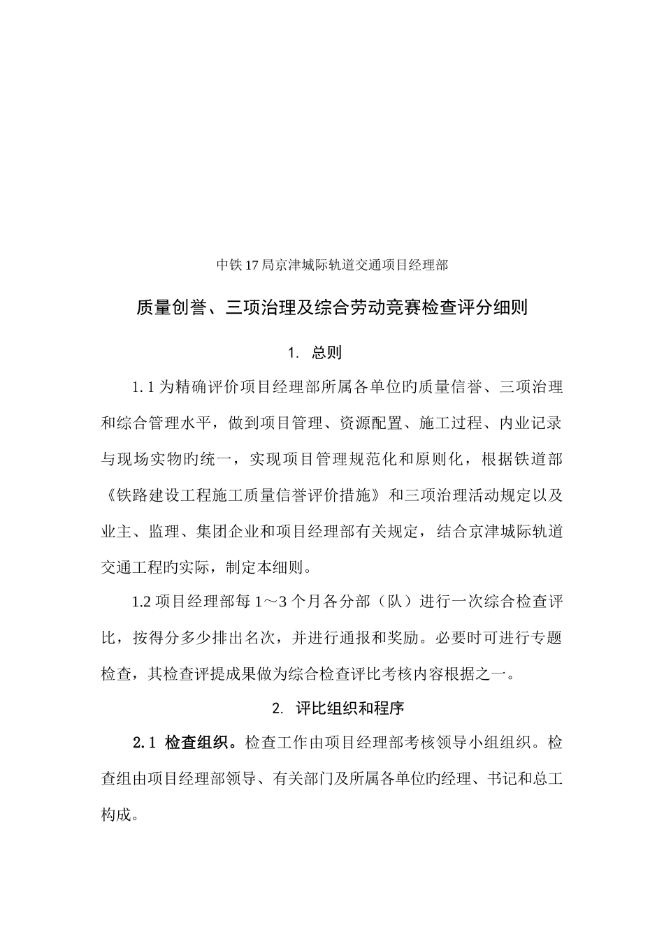 2025年质量创誉三项治理与综合劳动竞赛检查评分细则_第1页
