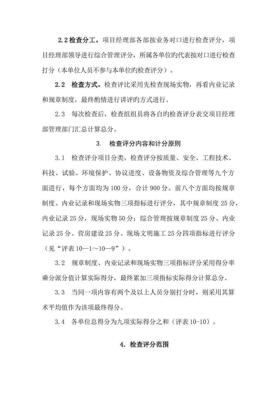 2025年质量创誉三项治理与综合劳动竞赛检查评分细则_第2页