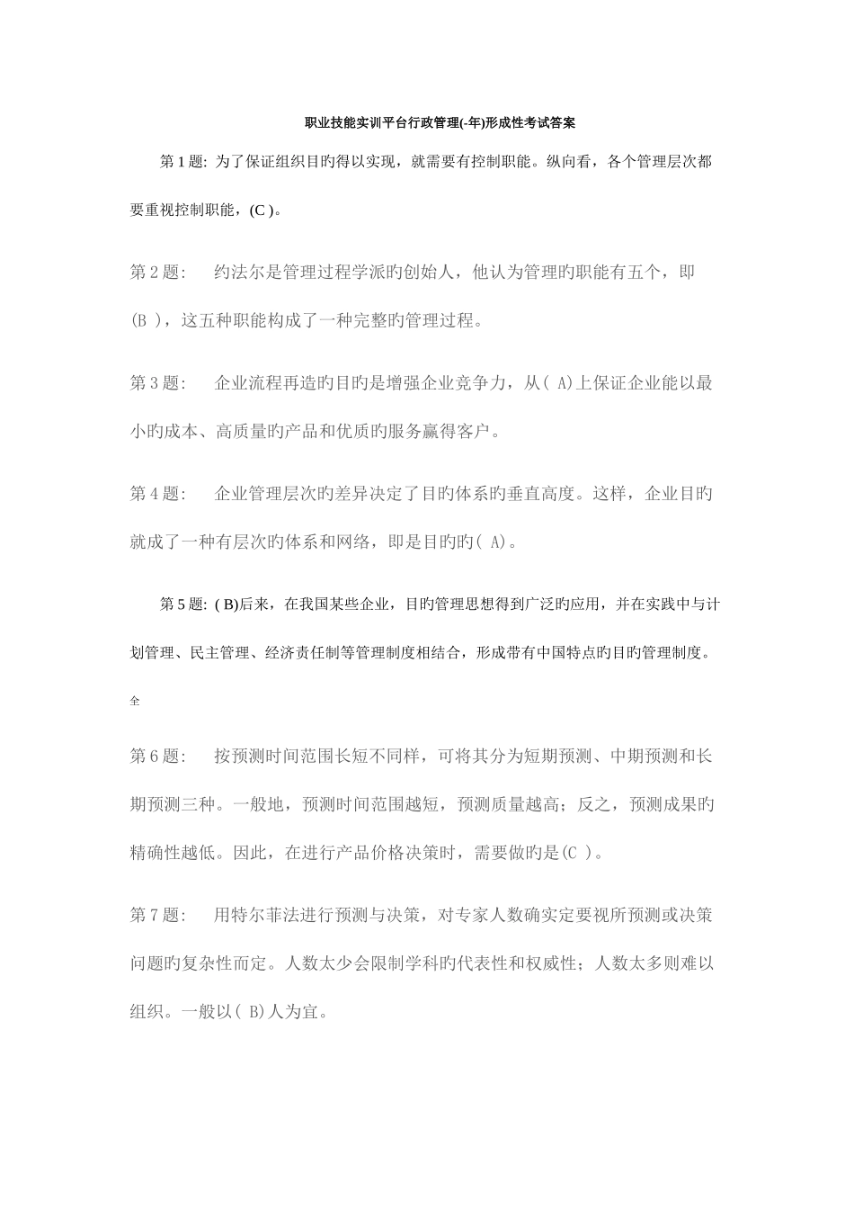 2025年职业技能实训平台行政管理形成性考试答案_第1页