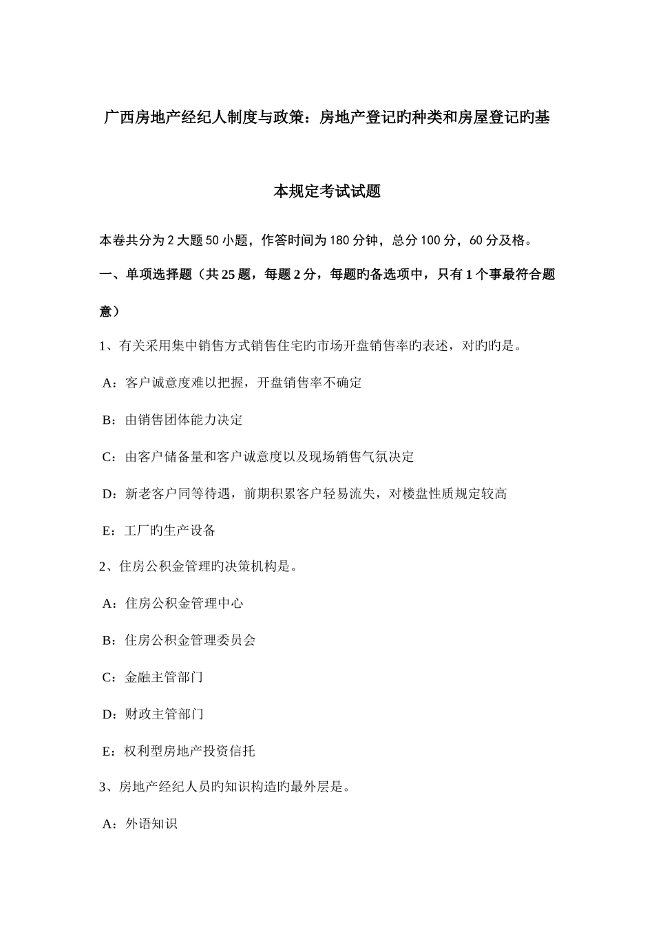 2025年广西房地产经纪人制度与政策房地产登记的种类和房屋登记的基本要求考试试题_第1页
