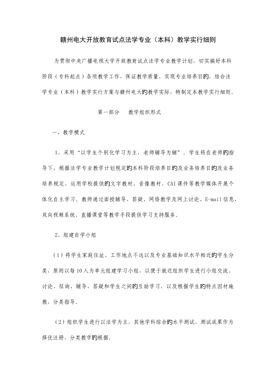 2025年赣州电大开放教育试点法学专业本科教学实施细则_第1页