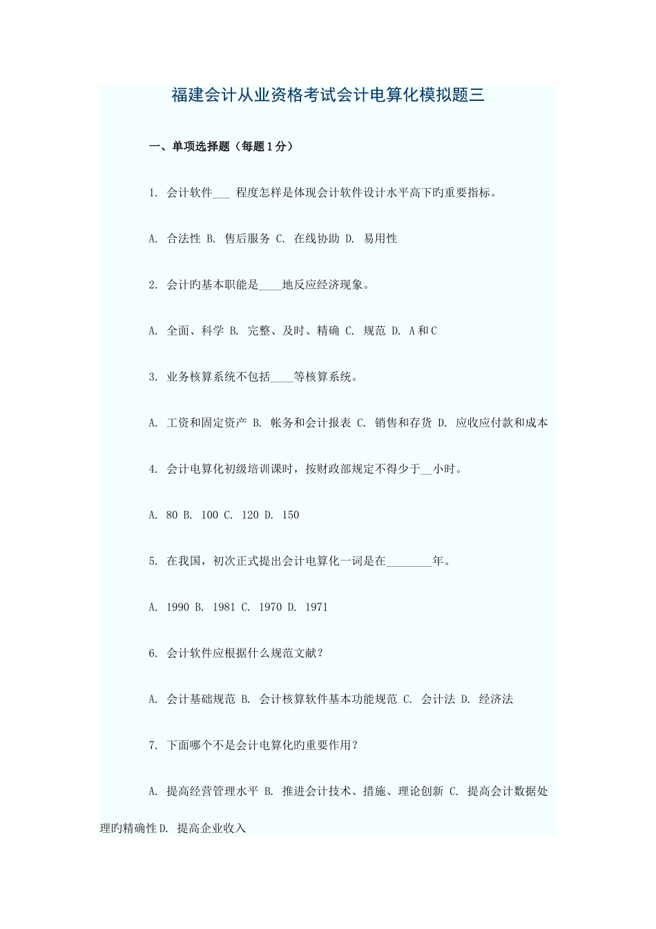 2025年福建会计从业资格考试会计电算化模拟题三_第1页