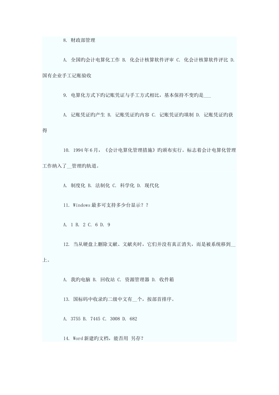 2025年福建会计从业资格考试会计电算化模拟题三_第2页