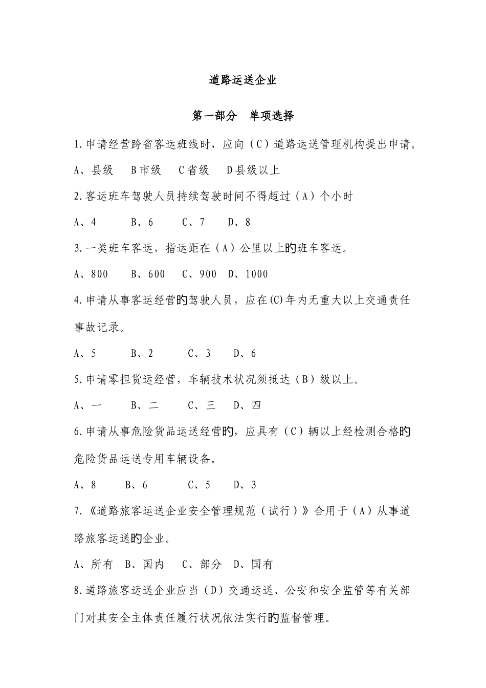 2025年道路运输企业题库_第1页