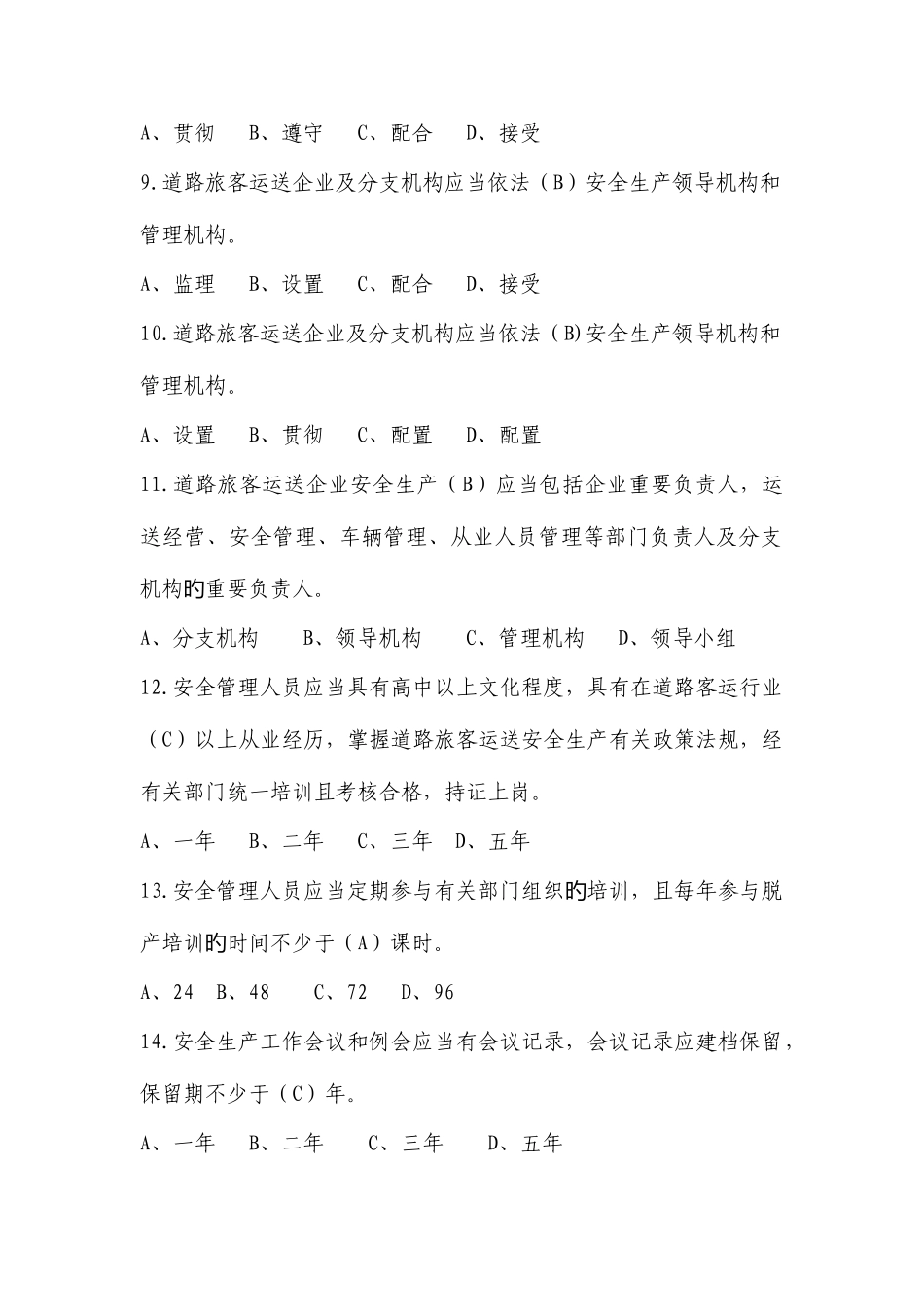 2025年道路运输企业题库_第2页