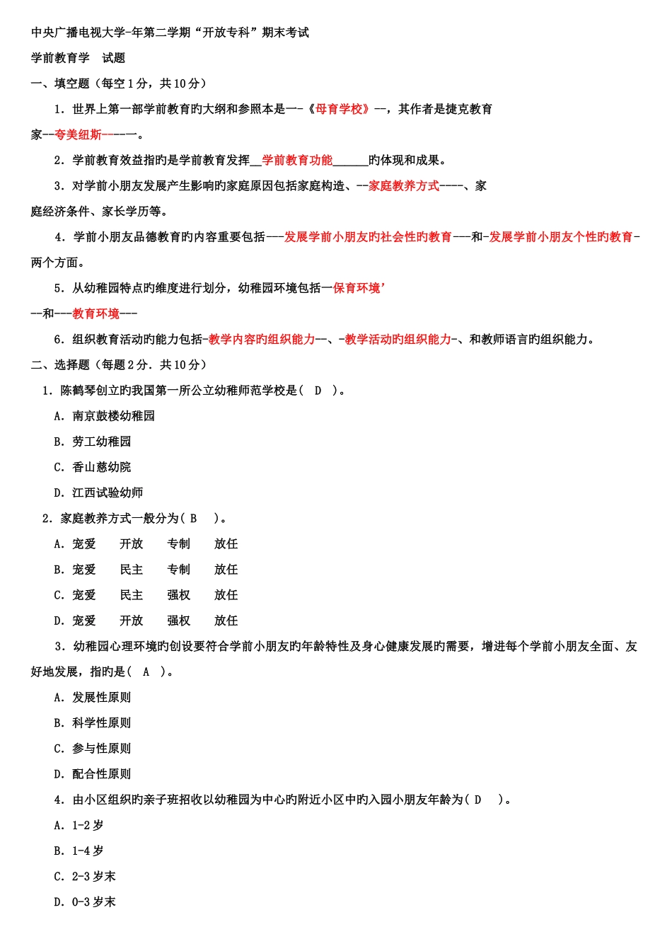 2025年电大专科学前教育学试题整理及答案_第1页