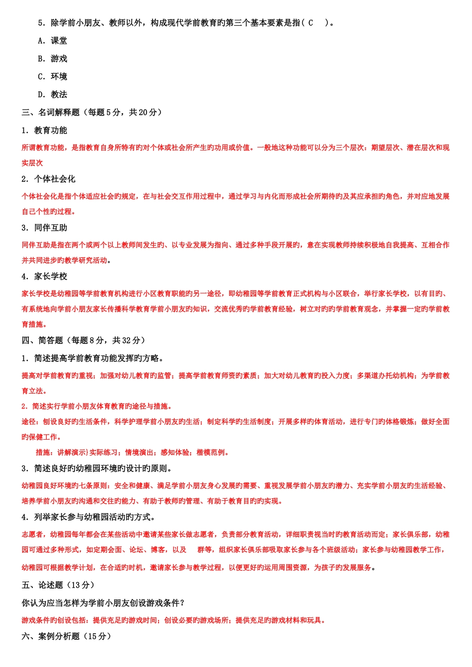 2025年电大专科学前教育学试题整理及答案_第2页