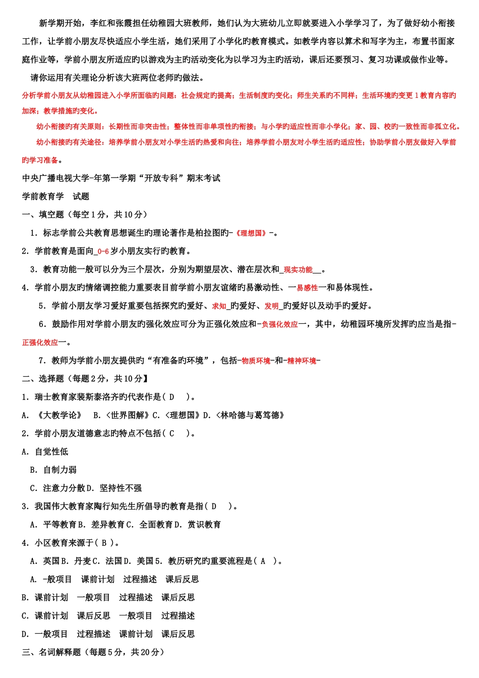 2025年电大专科学前教育学试题整理及答案_第3页
