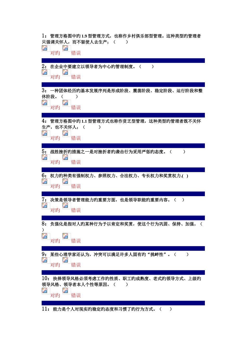 2025年管理心理学判断题题库_第1页