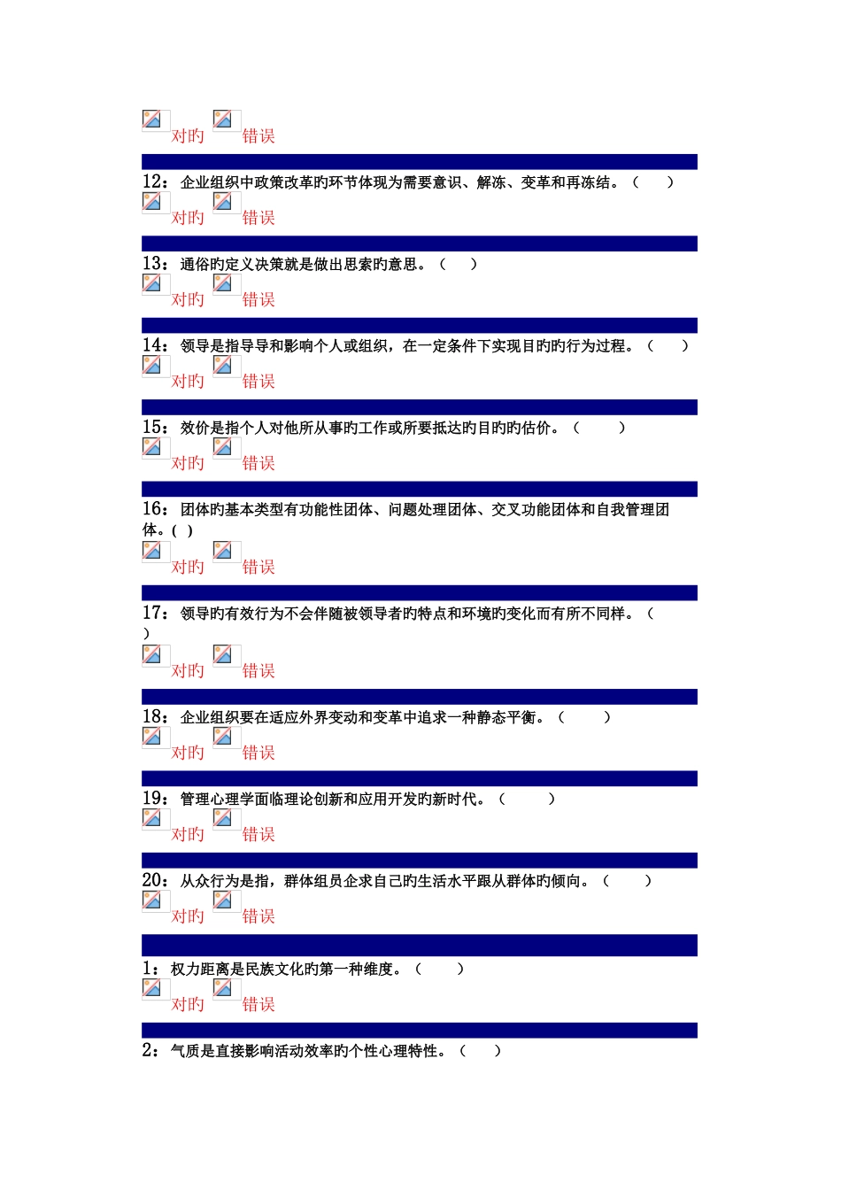 2025年管理心理学判断题题库_第2页