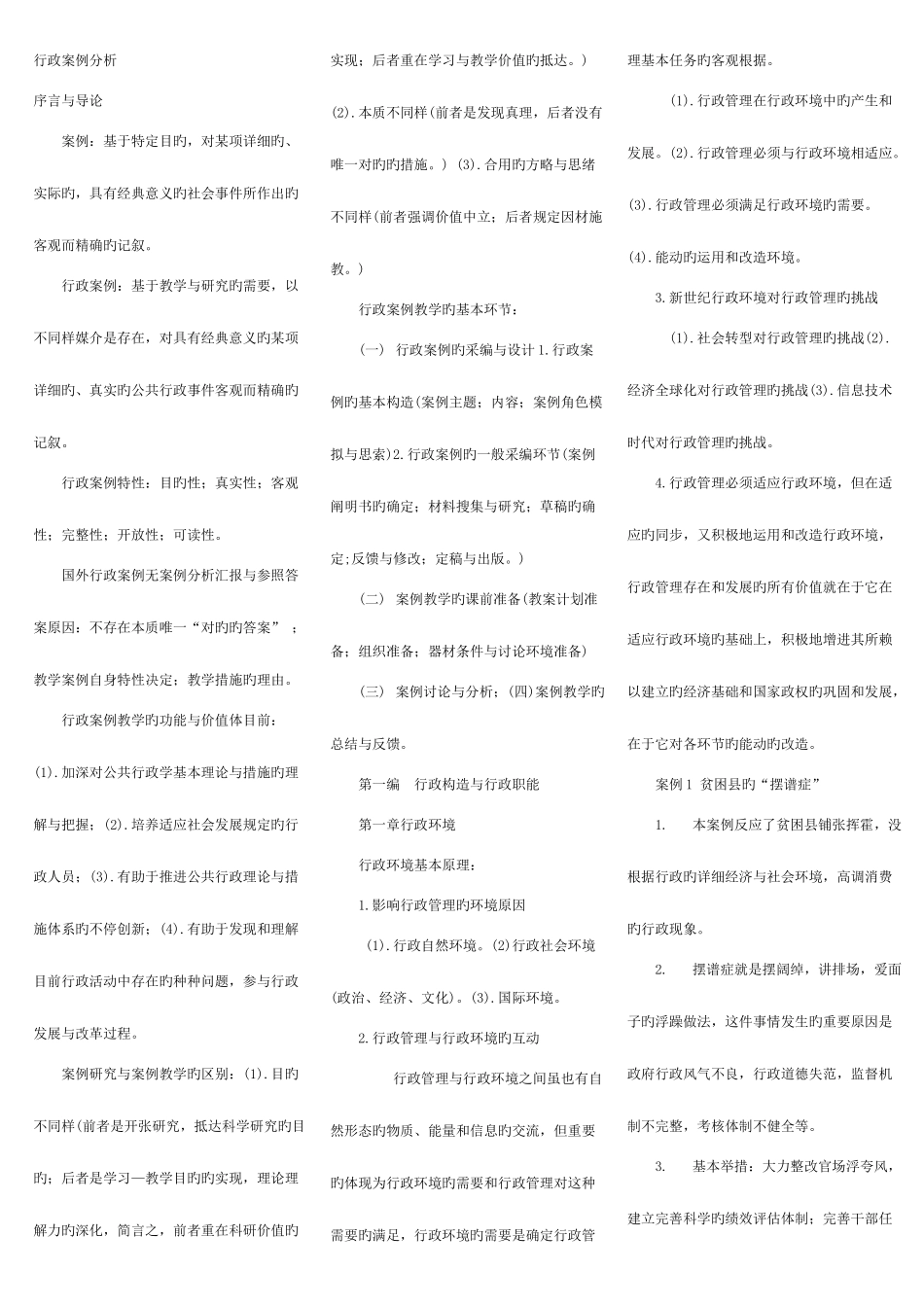 2025年自考本科行政案例分析复习重点_第1页