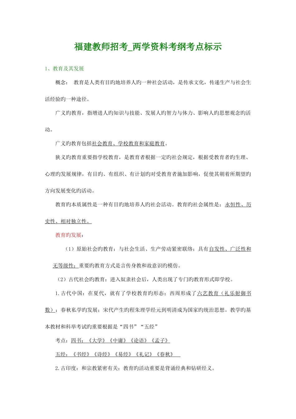 2025年福建教师招考两学资料考纲考点标示稍作整理_第1页