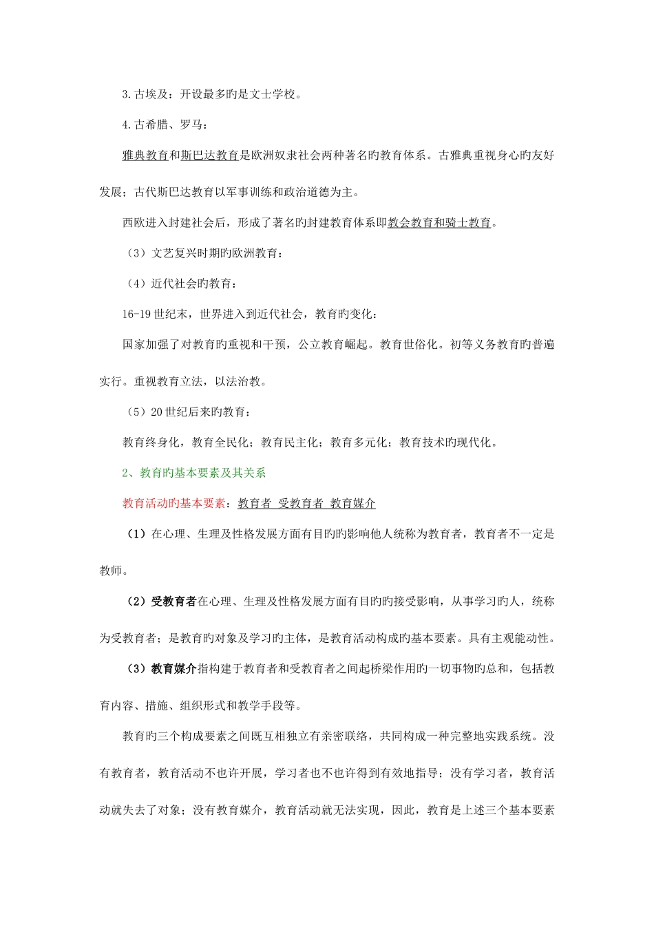 2025年福建教师招考两学资料考纲考点标示稍作整理_第2页