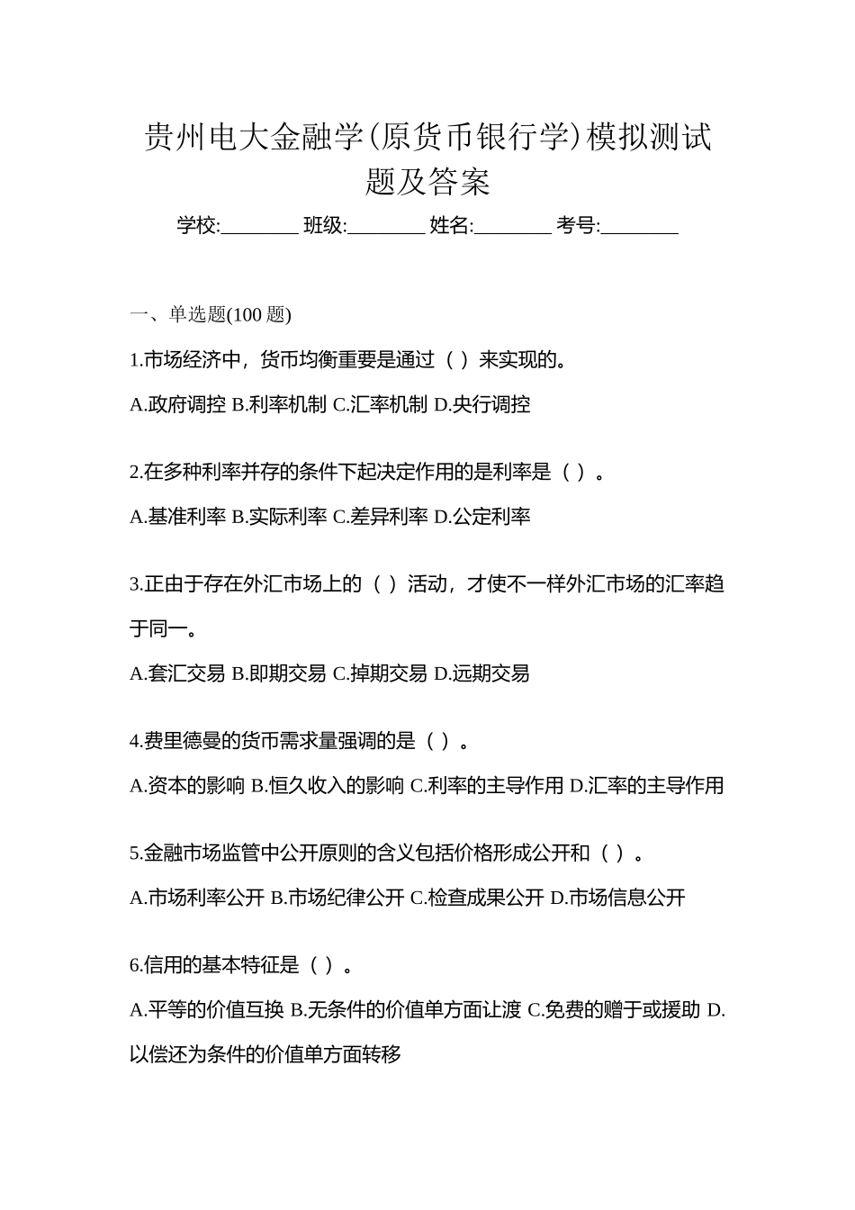 2025年贵州电大金融学原货币银行学模拟测试题及答案_第1页
