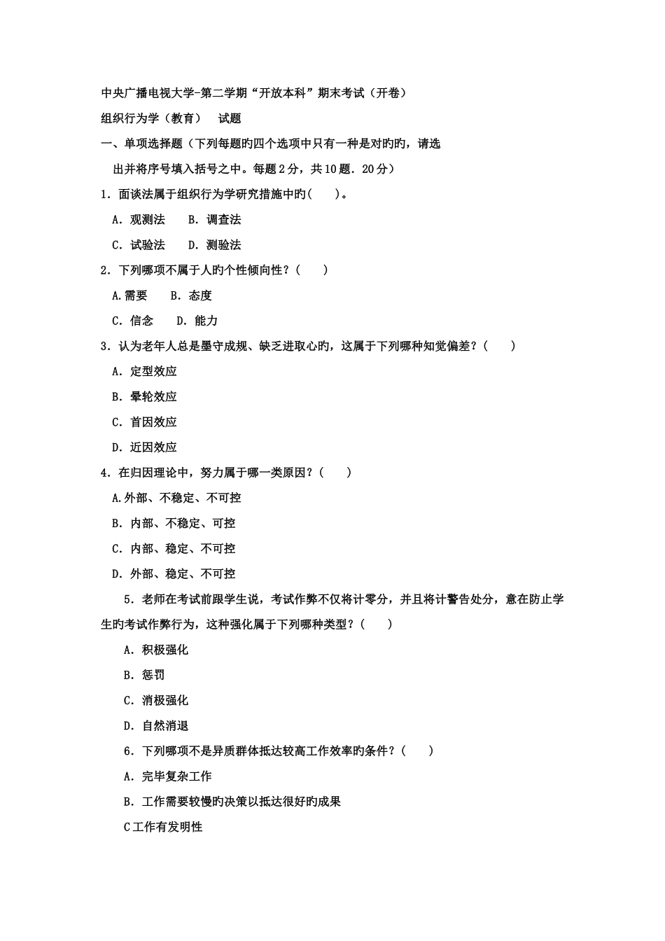 2025年电大本科工商管理组织行为学试题及答案材料_第1页