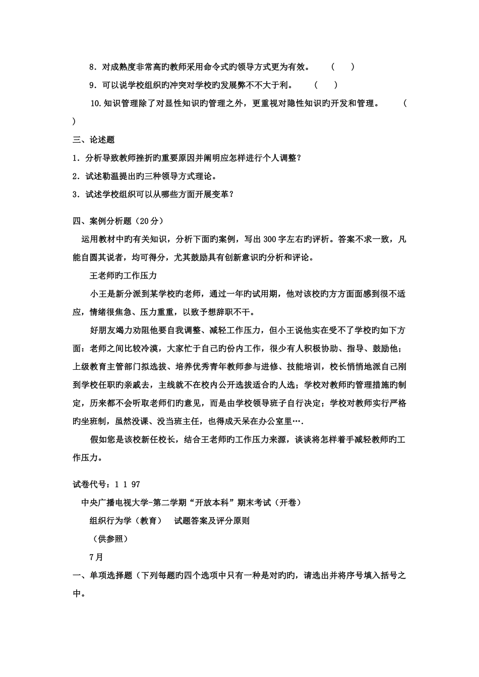 2025年电大本科工商管理组织行为学试题及答案材料_第3页